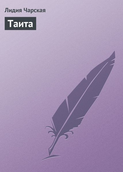 Обложка книги  «Таита»