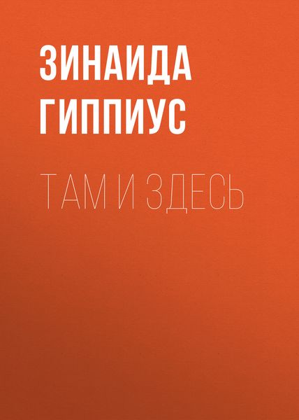 Обложка книги  «Там и здесь»