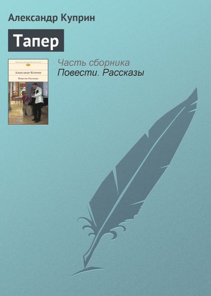 Обложка книги  «Тапер»