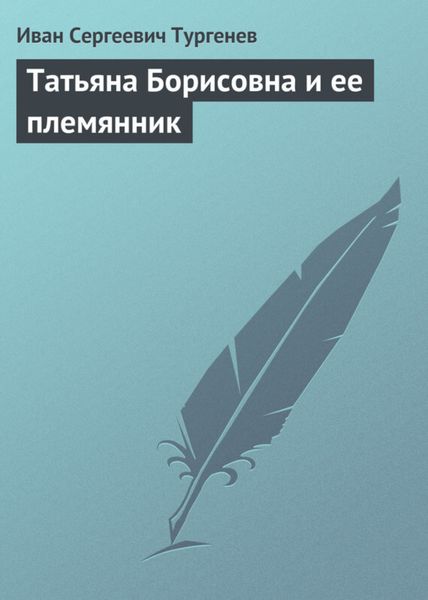 Обложка книги  «Татьяна Борисовна и её племянник»
