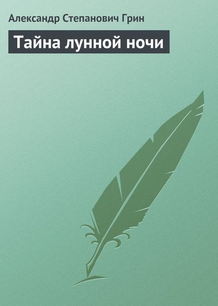 Обложка книги  «Тайна лунной ночи»