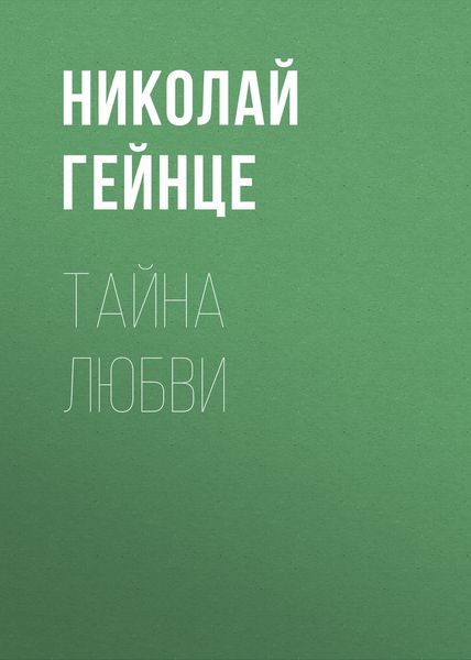 Обложка книги  «Тайна любви»