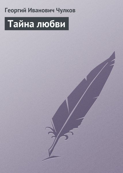 Обложка книги  «Тайна любви»