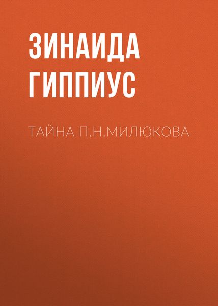 Обложка книги  «Тайна П.Н.Милюкова»