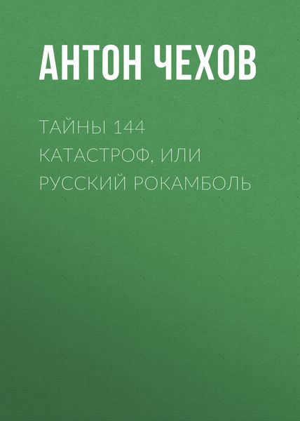 Обложка книги  «Тайны 144 катастроф, или Русский Рокамболь»