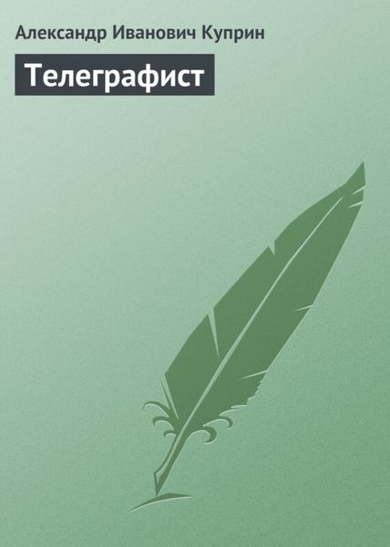 Обложка книги  «Телеграфист»