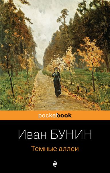 Обложка книги  «Темные аллеи»