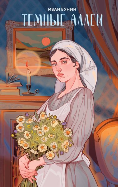Обложка книги  «Темные аллеи»