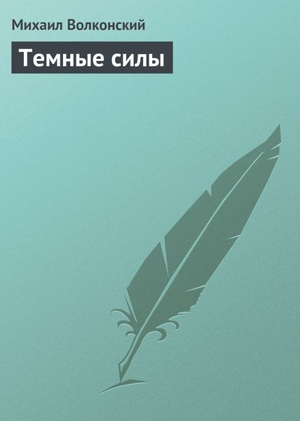 Обложка книги  «Темные силы»