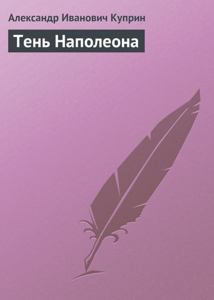Обложка книги  «Тень Наполеона»