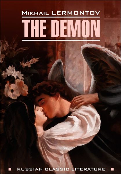 Обложка книги  «The Demon / Демон. Книга для чтения на английском языке»