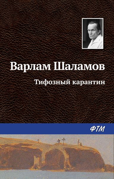 Обложка книги  «Тифозный карантин»