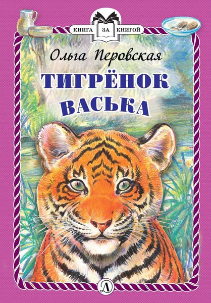 Обложка книги  «Тигрёнок Васька»