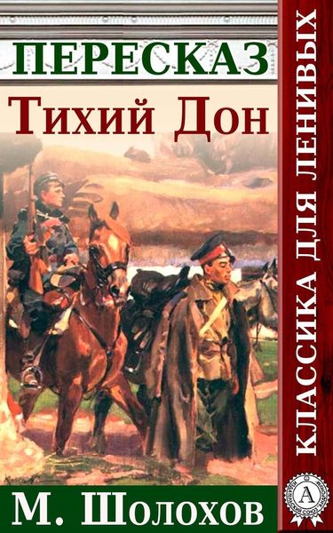 Обложка книги  «Тихий Дон. Краткий пересказ произведения М. Шолохова»