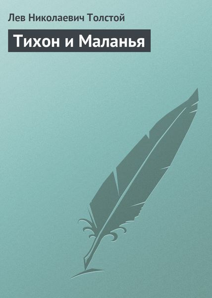 Обложка книги  «Тихон и Маланья»