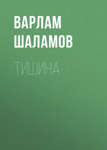 Обложка книги  «Тишина»
