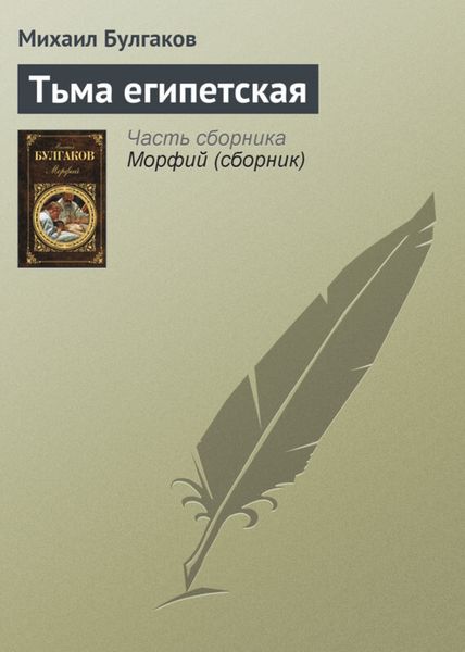 Обложка книги  «Тьма египетская»