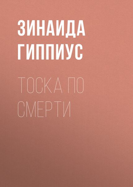Обложка книги  «Тоска по смерти»