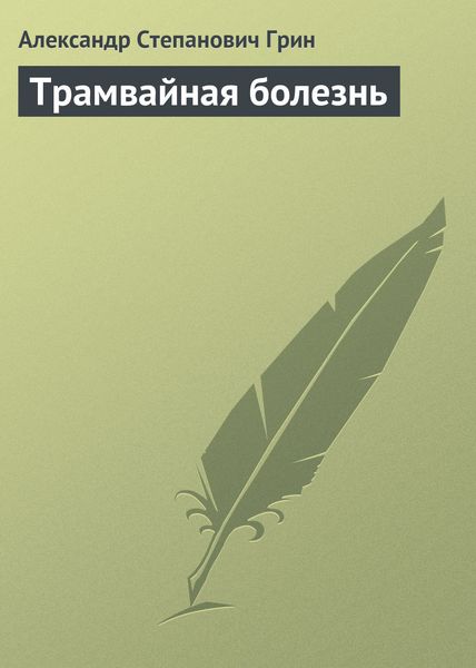 Обложка книги  «Трамвайная болезнь»