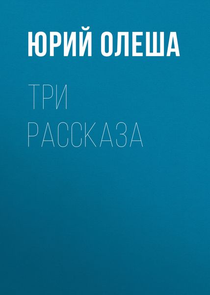 Обложка книги  «Три рассказа»