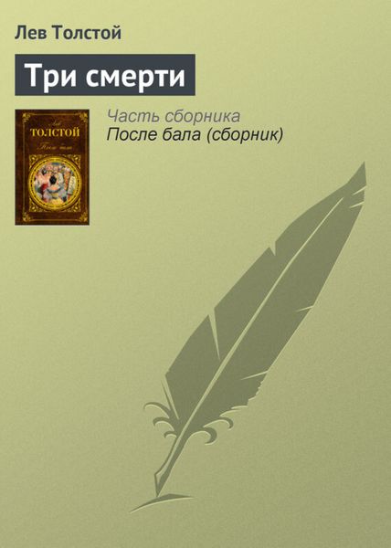 Обложка книги  «Три смерти»