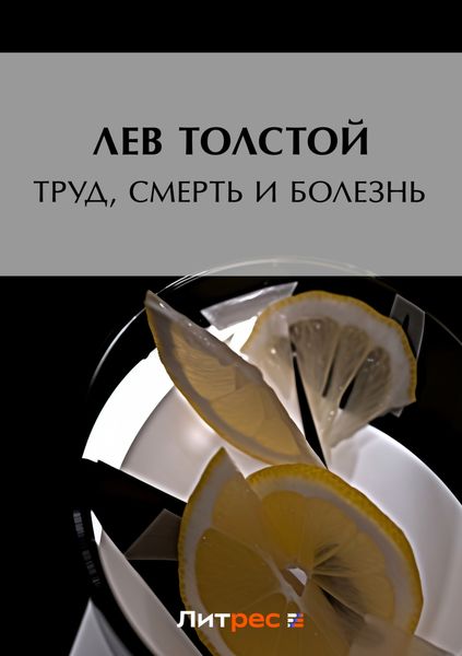 Обложка книги  «Труд, смерть и болезнь»