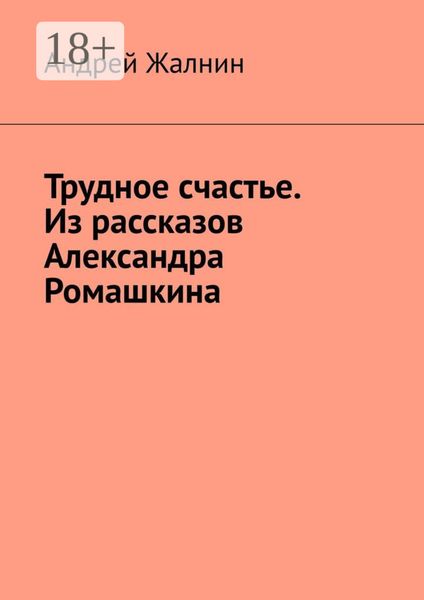 Обложка книги  «Трудное счастье. Из рассказов Александра Ромашкина»
