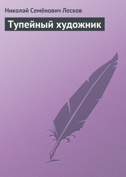 Обложка книги  «Тупейный художник»