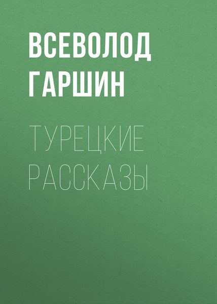 Обложка книги  «Турецкие рассказы»