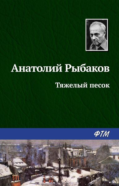 Обложка книги  «Тяжелый песок»