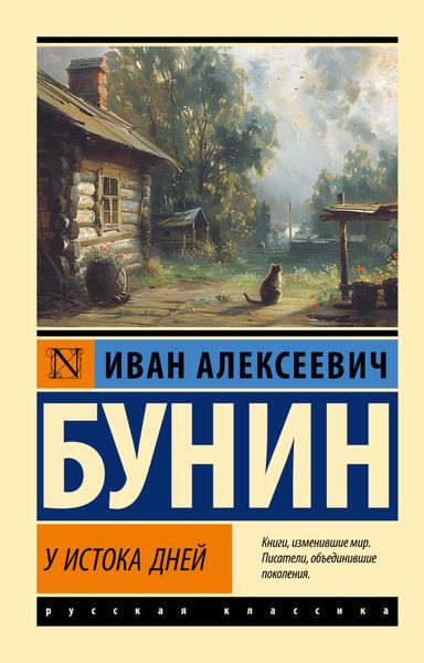 Обложка книги  «У истока дней»