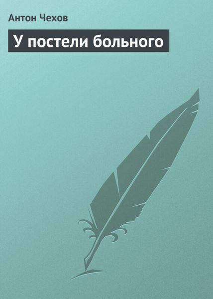 Обложка книги  «У постели больного»