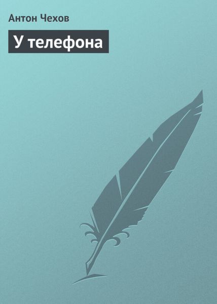 Обложка книги  «У телефона»