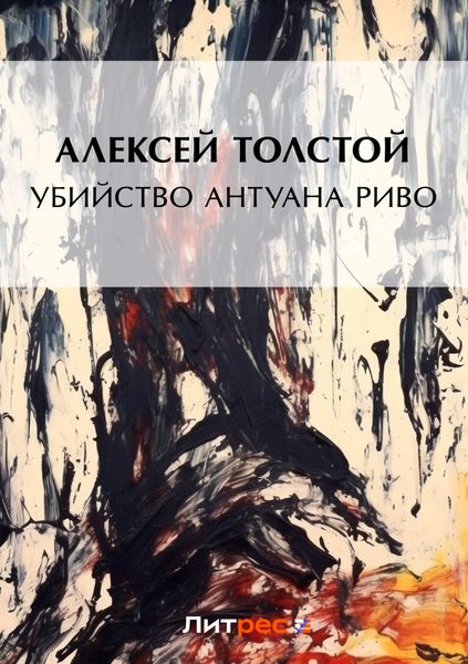Обложка книги  «Убийство Антуана Риво»