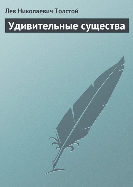 Обложка книги  «Удивительные существа»