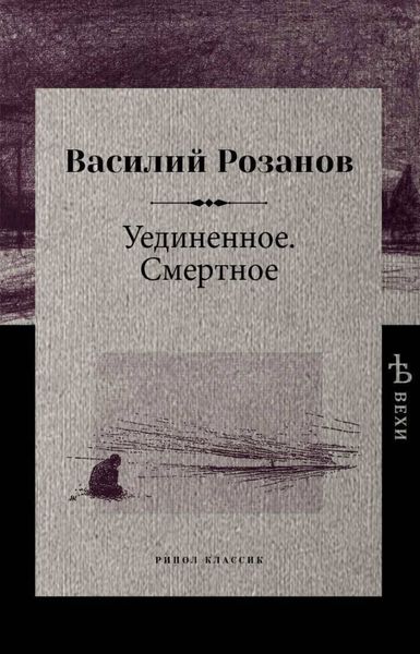 Обложка книги  «Уединенное. Смертное»