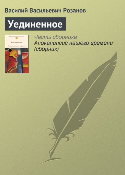 Обложка книги  «Уединенное»