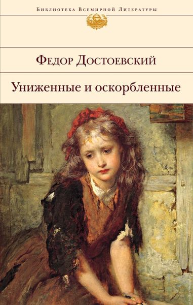 Обложка книги  «Униженные и оскорбленные»