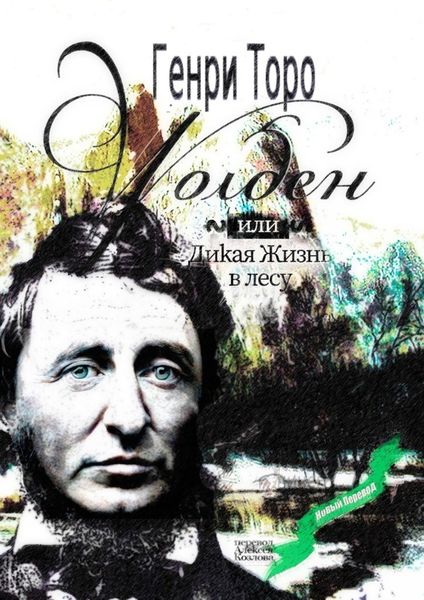 Обложка книги  «Уолден, или Дикая жизнь в лесу»