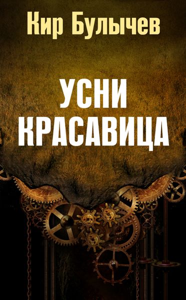 Обложка книги  «Усни, красавица»