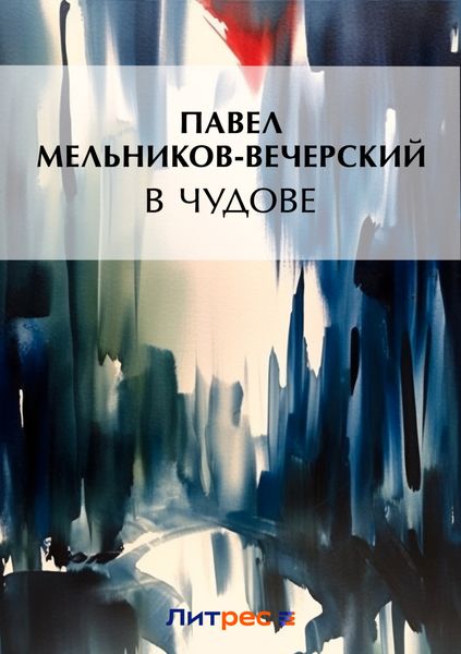 Обложка книги  «В Чудове»