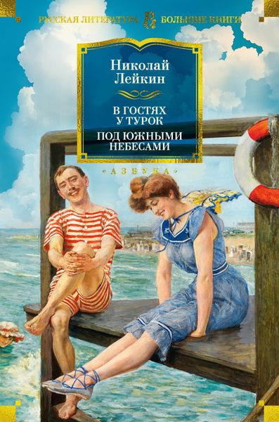 Обложка книги  «В гостях у турок. Под южными небесами»