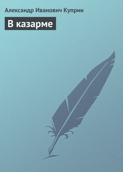 Обложка книги  «В казарме»