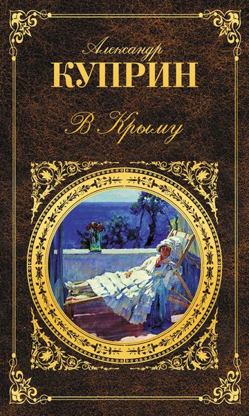 Обложка книги  «В Крыму»