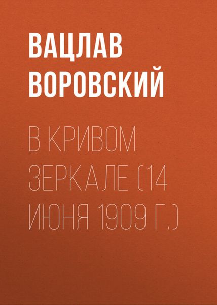 Обложка книги  «В кривом зеркале (14 июня 1909 г.)»