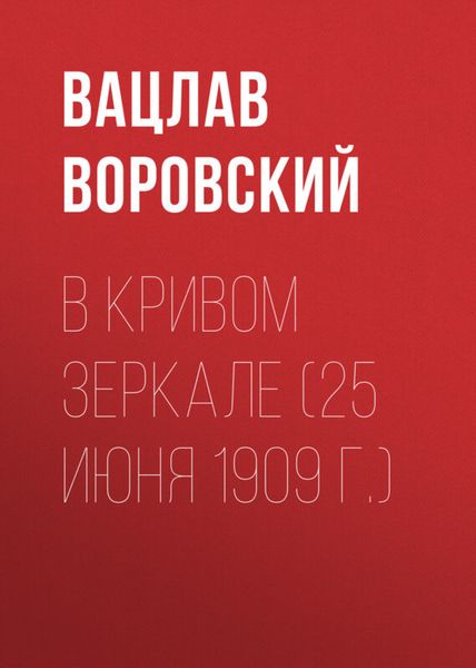 Обложка книги  «В кривом зеркале (25 июня 1909 г.)»