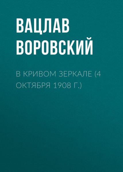 Обложка книги  «В кривом зеркале (4 октября 1908 г.)»