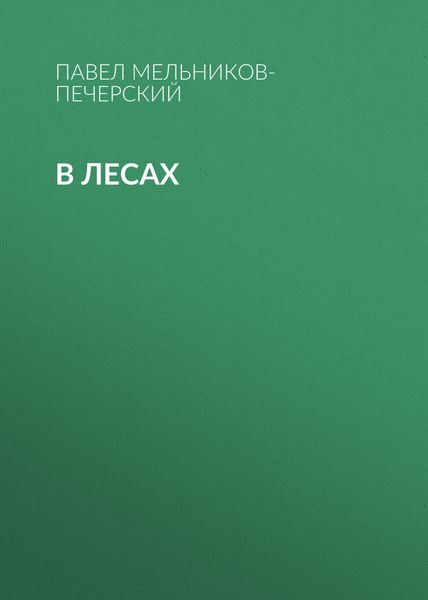 Обложка книги  «В лесах»