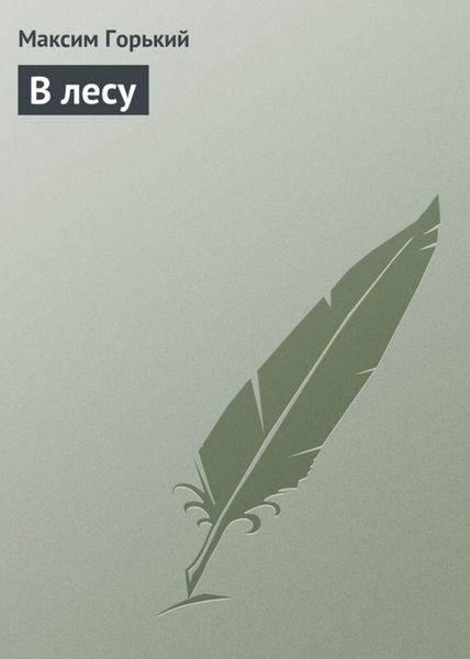 Обложка книги  «В лесу»