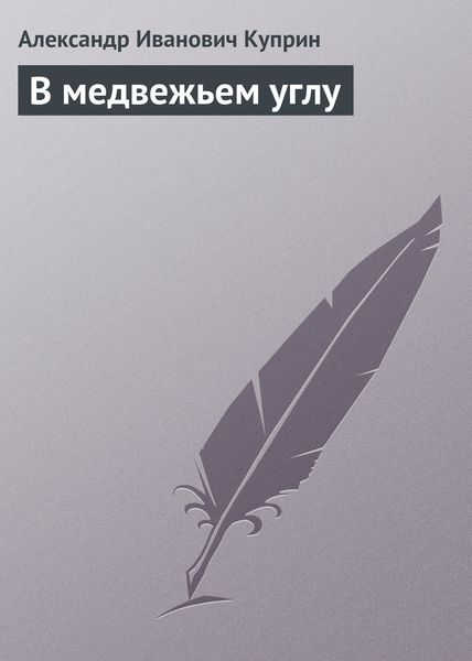 Обложка книги  «В медвежьем углу»